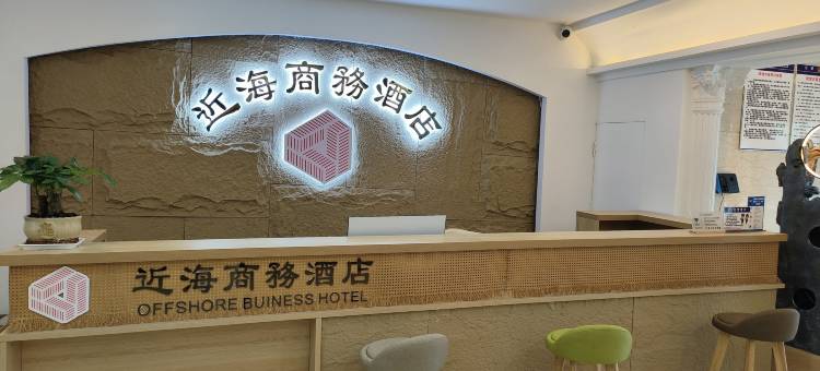 近海商务酒店(烟台第二海水浴场观海路店)图片
