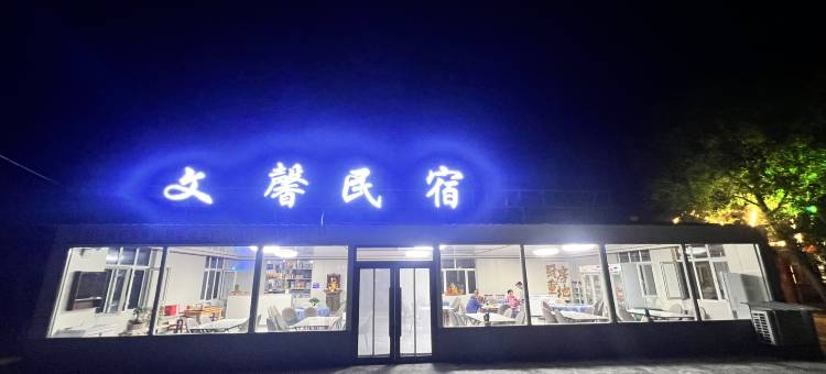 镜泊湖文馨民宿图片