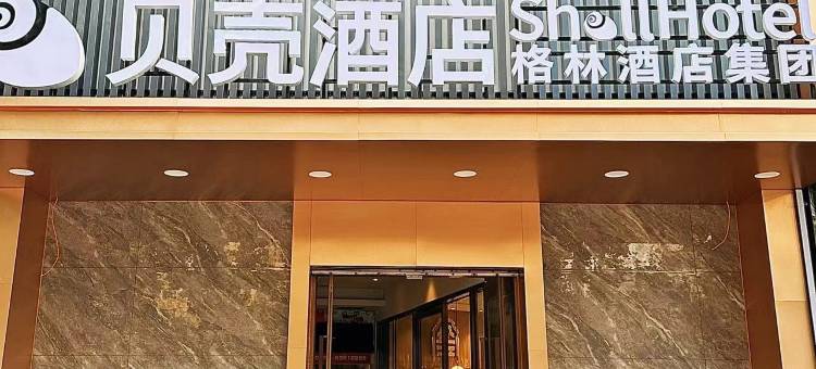 贝壳酒店(青岛啤酒街台东地铁站店)图片