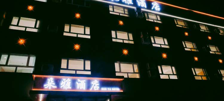 朵雅酒店(乌鲁木齐铁路局地铁站店)图片