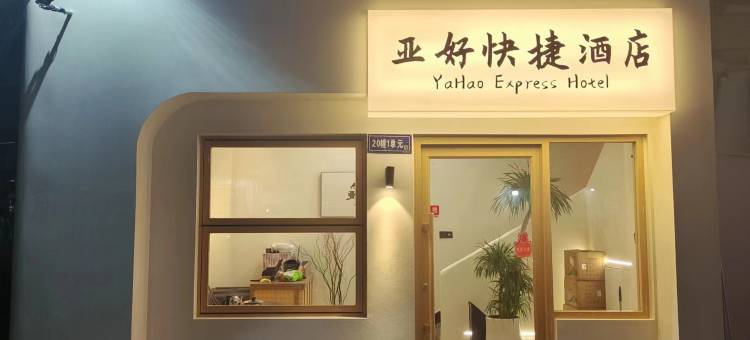 霞浦亚好快捷酒店图片