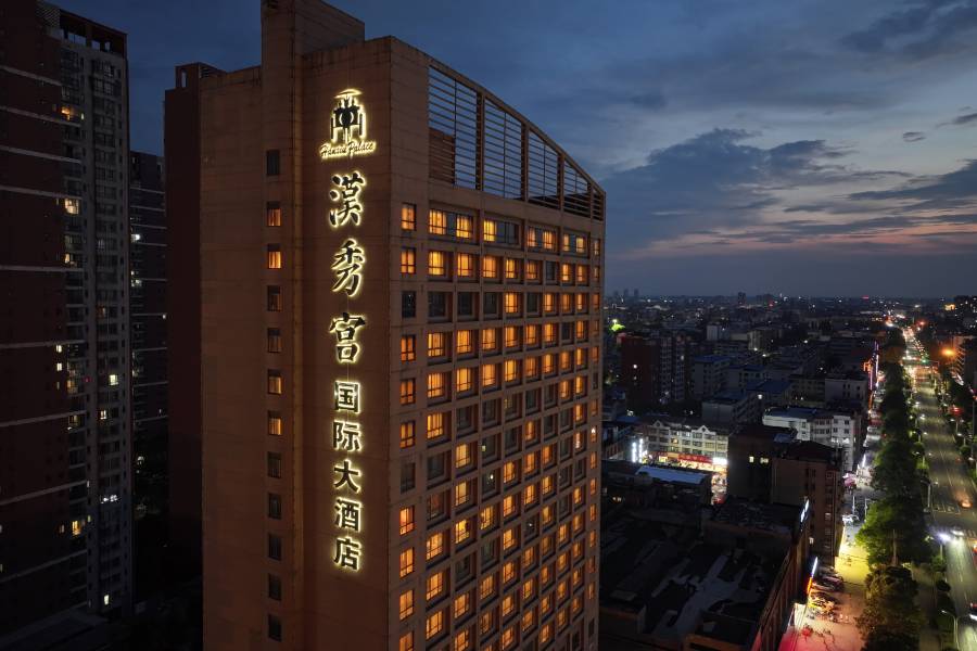 棗陽漢秀宮國際大酒店