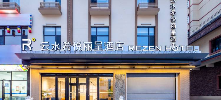 长白山云水希悦丽呈温泉酒店图片