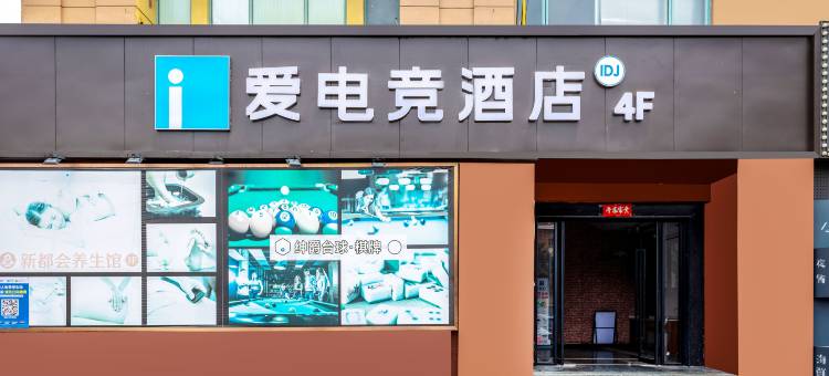 爱电竞酒店(上海松江大学城店)图片