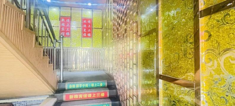 新粮宾馆(乌鲁木齐国际机场店)图片