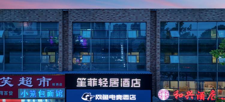 网鱼电竞酒店(南通京扬广场店)图片