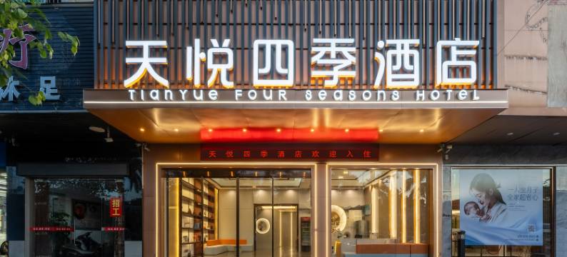 天悦四季酒店(揭东经济开发区店)图片