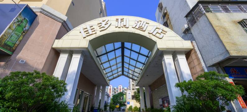 佳多利酒店(珠海斗门大信新都汇西堤公园店)图片