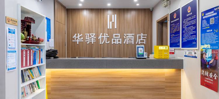 华驿优品酒店(北京五棵松301医院店)图片