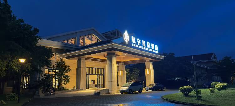 文昌航宇星辰酒店图片