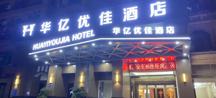华亿优佳酒店(韶关曲江区南华寺店)图片