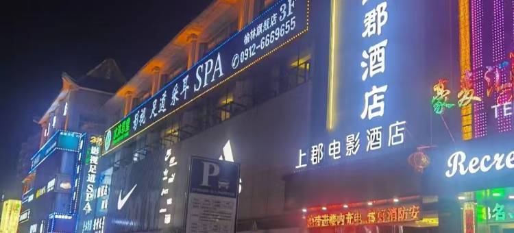 榆林上郡酒店(夫子庙汽车站店)图片