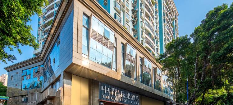 中青·秋果酒店(广州北京路步行街中山纪念堂店)图片