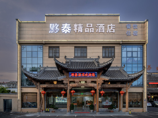 黟县黟泰精品酒店