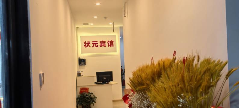 状元宾馆(合肥一中合肥四十六中店)图片