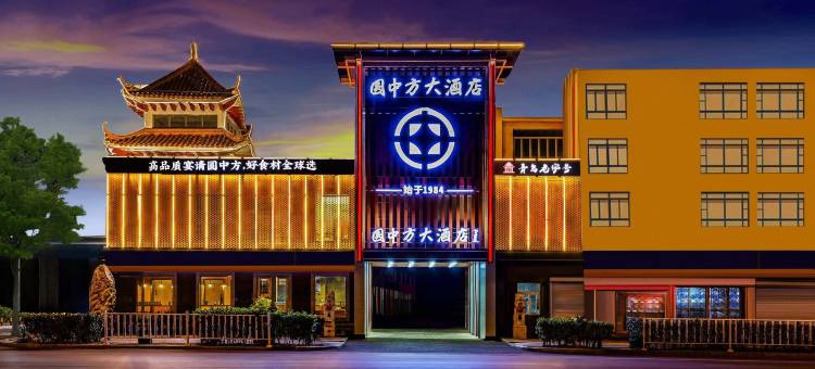 圆中方大酒店(平度青岛路店)图片