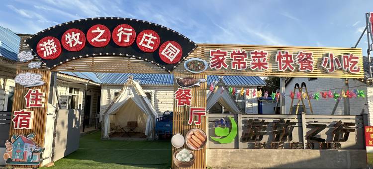 黑山头游牧之行庄园图片