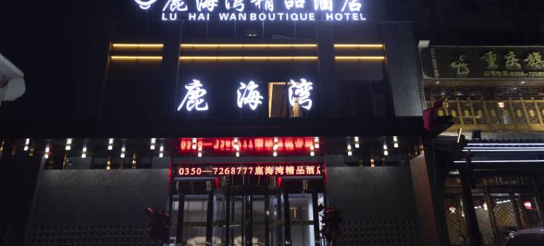 鹿海湾精品酒店图片