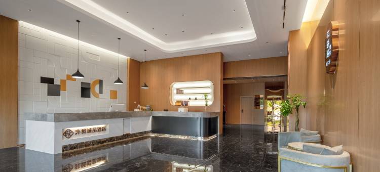 非繁城品酒店(盐城机场店)图片