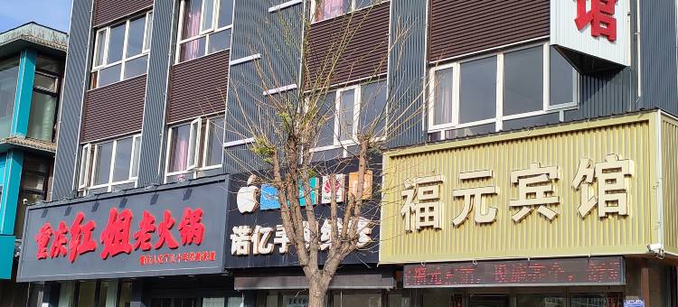 阳原福元宾馆图片