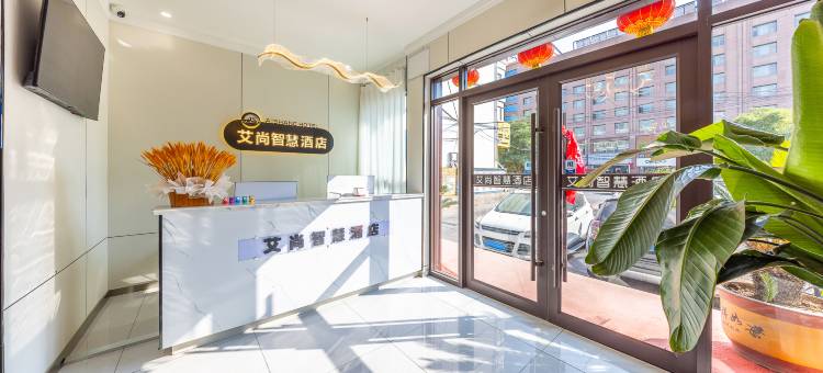 白银艾尚智慧酒店(平川汽车站盘旋路店)图片