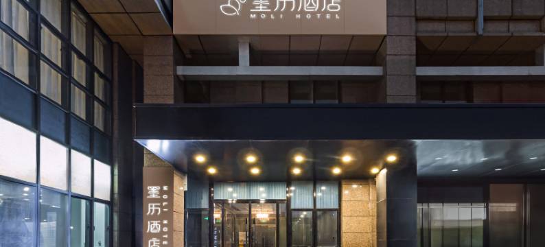 墨历酒店(北京新国展首都机场店)图片