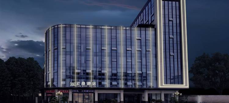 云鼎酒店(东莞大朗松山湖景区店)图片