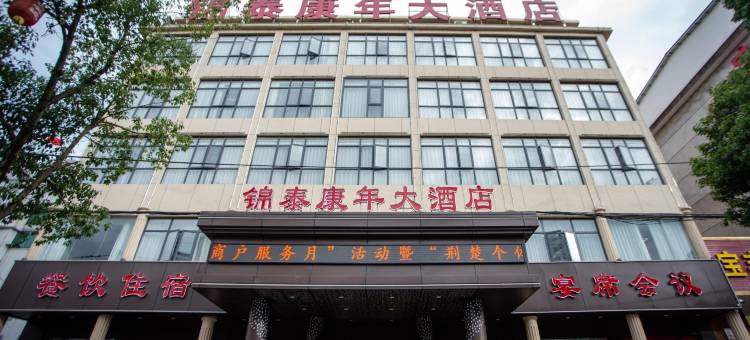 英山锦泰康年大酒店图片