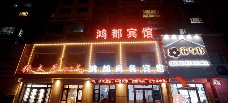 梨树鸿都商务宾馆图片