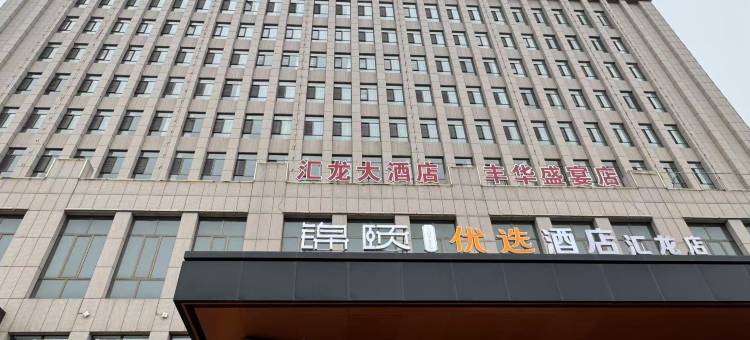土默特右旗汇龙大酒店图片