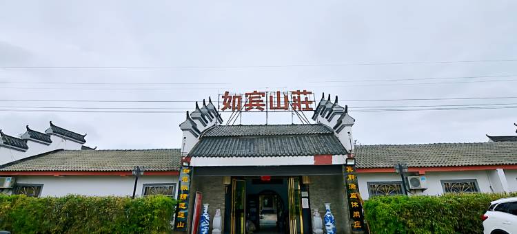 如宾山庄(合肥新桥机场店)图片