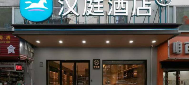 汉庭酒店(武汉江宸天街菱角湖万达店)图片