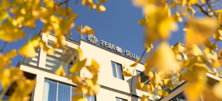 花筑奢·黄山见山露台民宿(黄山汤口南大门店)图片