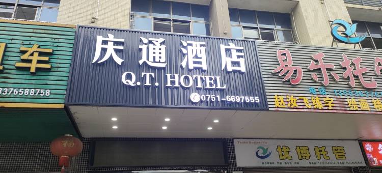庆通酒店(韶关粤运汽车客运南站店)图片