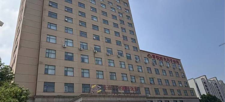 秦淮中州国际酒店(淮滨县政务服务中心人民医院店)图片