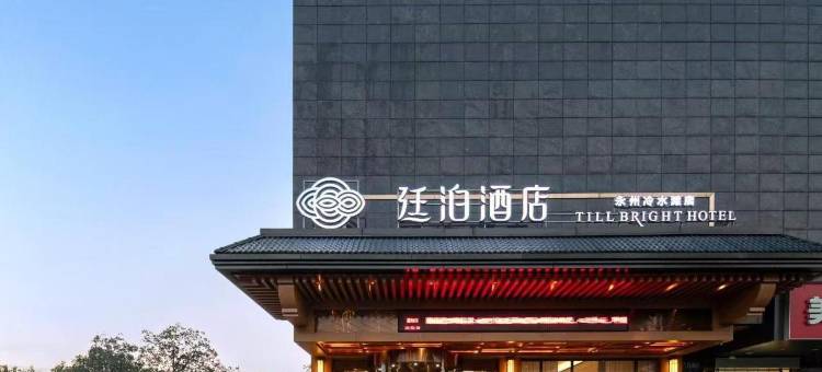 廷泊酒店(永州冷水滩万达店)图片