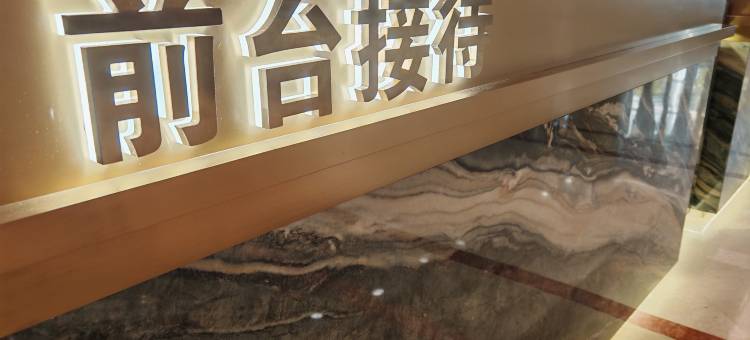 鹿广丽景酒店(阳泉市政府店)图片