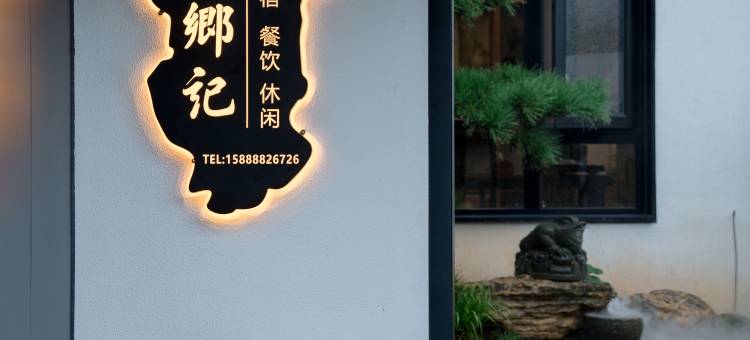 千岛湖栖乡记·花园·亲子休闲度假民宿图片