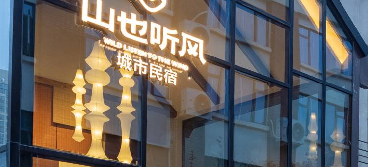 郑州山也听风城市民宿(中原福塔店)图片
