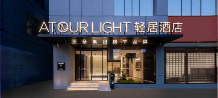 苏州金鸡湖星海广场地铁站轻居酒店图片