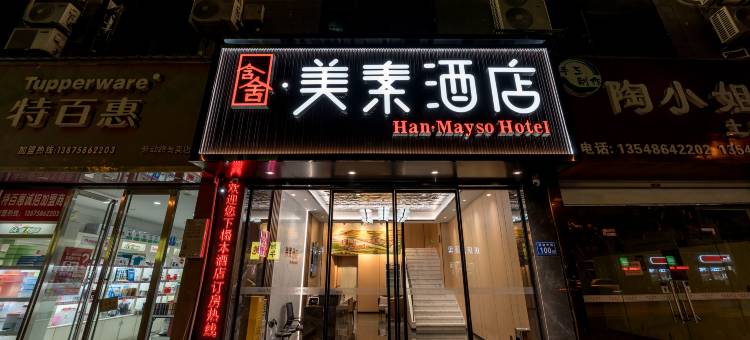 含舍·美素酒店(浏阳一中思邈公园店)图片