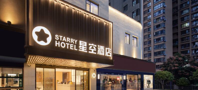 星空酒店(武汉市第一医院江汉路步行街店)图片