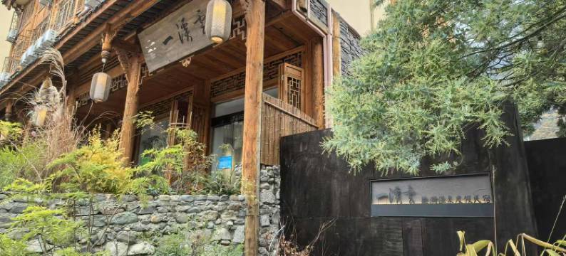 海螺沟一溪云·温泉民宿(磨西古镇店)图片