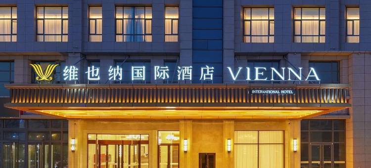 维也纳国际酒店(陇西宏图商贸城店)图片