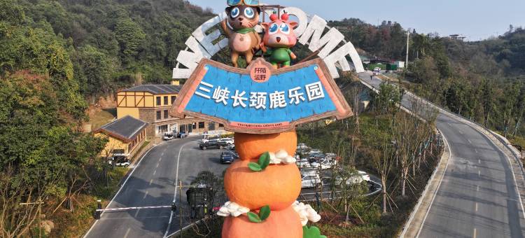 清江湾·三峡长颈鹿乐园酒店图片