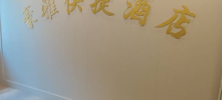 武夷山豪雅快捷酒店图片