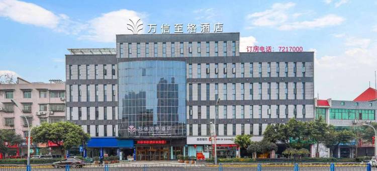 万信至格酒店(自贡富顺沿滩高铁站店)图片