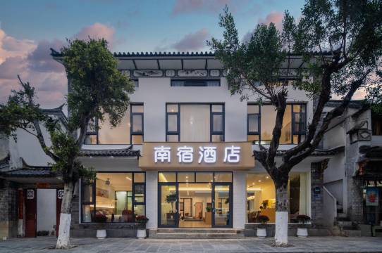 大理南宿酒店(古城南门店)