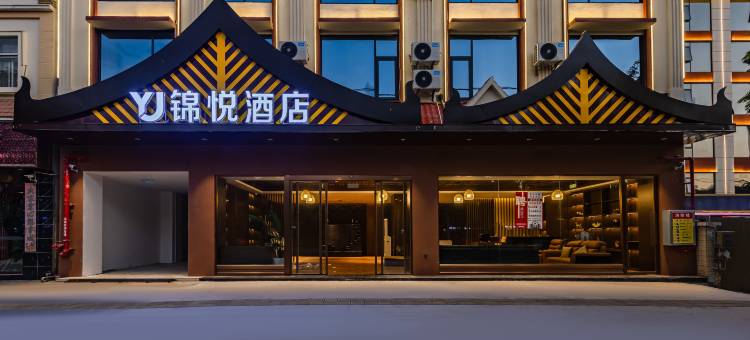 锦悦酒店(德宏芒市机场珠宝小镇店)图片