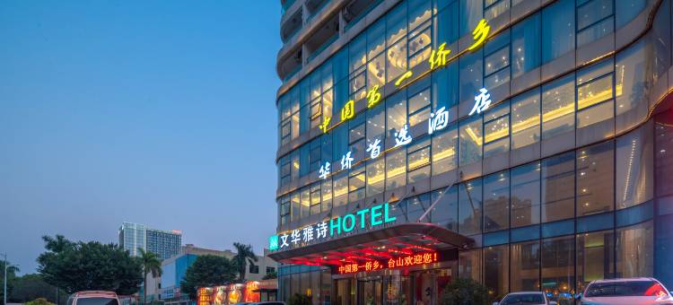 台山文华雅诗酒店图片